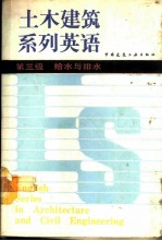 土木建筑系列英语 第三级 给水与排水