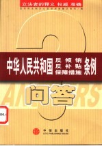 中华人民共和国反倾销 反补贴 保障措施条例问答