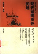 现代证明责任问题