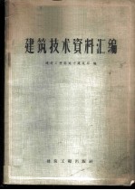 建筑技术资料汇编
