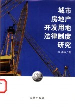 城市房地产开发用地法律制度研究