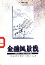 金融风景线 冯镜明金融新闻作品选集