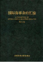 国际海事条约汇编 第9卷