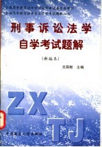 刑事诉讼法学自学考试题解 新编本