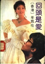 回头是爱