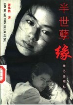 半世孽缘