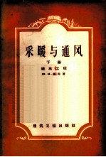 采暖与通风 下 通风工程