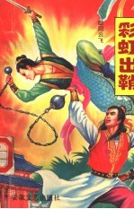 彩虹出鞘 上
