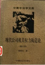 现代公司机关权力构造论  公司法人治理结构的法律学分析