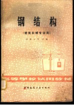 钢结构