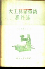 大工具显微镜操作法