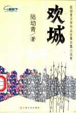 欢城