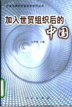 加入世贸组织后的中国