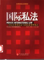国际私法 国际民事诉讼法与国际商事仲裁法