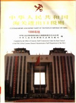 中华人民共和国海关进出口税则 1998
