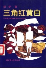 三角红黄白