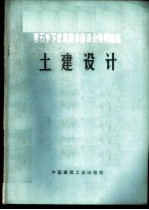 岩石地下建筑技术座谈会资料选编 土建设计