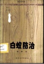 白蚁防治
