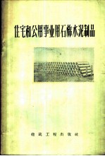 住宅和公用事业用石棉水泥制品