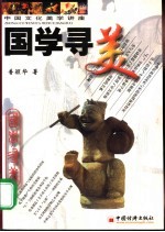 国学寻美 中国文化美学讲座