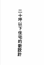 二十坪以下住宅的新设计