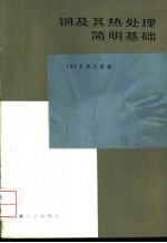 钢及其热处理简明基础