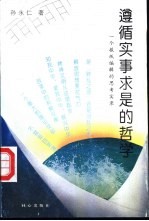 遵循“实事求是”的哲学 一个报纸编辑的思考实录