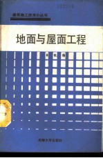 地面与屋面工程