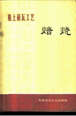 粘土砖瓦工艺 焙烧