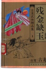 残金缺玉