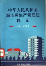 中华人民共和国城市房地产管理法释义