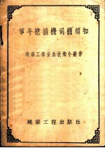 单斗挖掘机司机须知