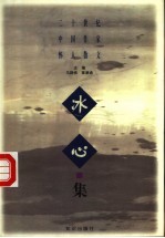 二十世纪中国作家怀人散文 冰心集