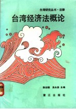 台湾经济法概论