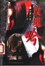 玫瑰吟 长篇小说
