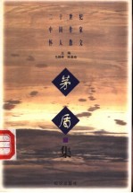 二十世纪中国作家怀人散文 茅盾集
