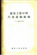 建筑工程中的汽车运输组织
