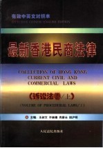 最新香港民商法律 诉讼法卷 上