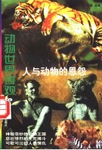 动物世界奇观-人与动物的恩怨 上