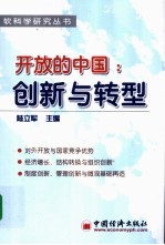 开放的中国:创新与转型