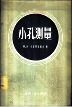 小孔测量