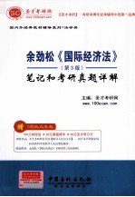 余劲松《国际经济法》(第3版)笔记考研真题详解