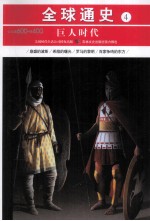巨人时代 公元前600年-前400年