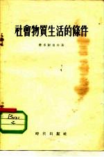 苏共中央高级党校教材 社会物质生活的条件