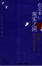 在文本与现实之间 近现代日本作家笔下的中国