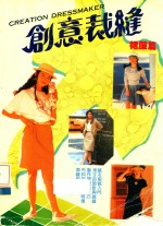 创意裁缝 裙服篇