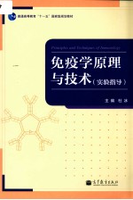 免疫学原理与技术 (实验指导)=Principles and Techniques of Immunology