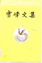 雪峰文集 四