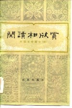 阅读和欣赏——外国文学部分(四)