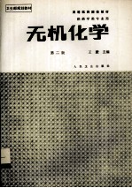无机化学 第2版 供药学类专业用